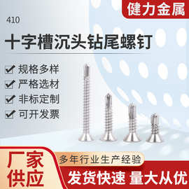 410十字槽沉头自攻螺丝现货供应自攻丝平头自攻螺钉沉头钻尾螺栓