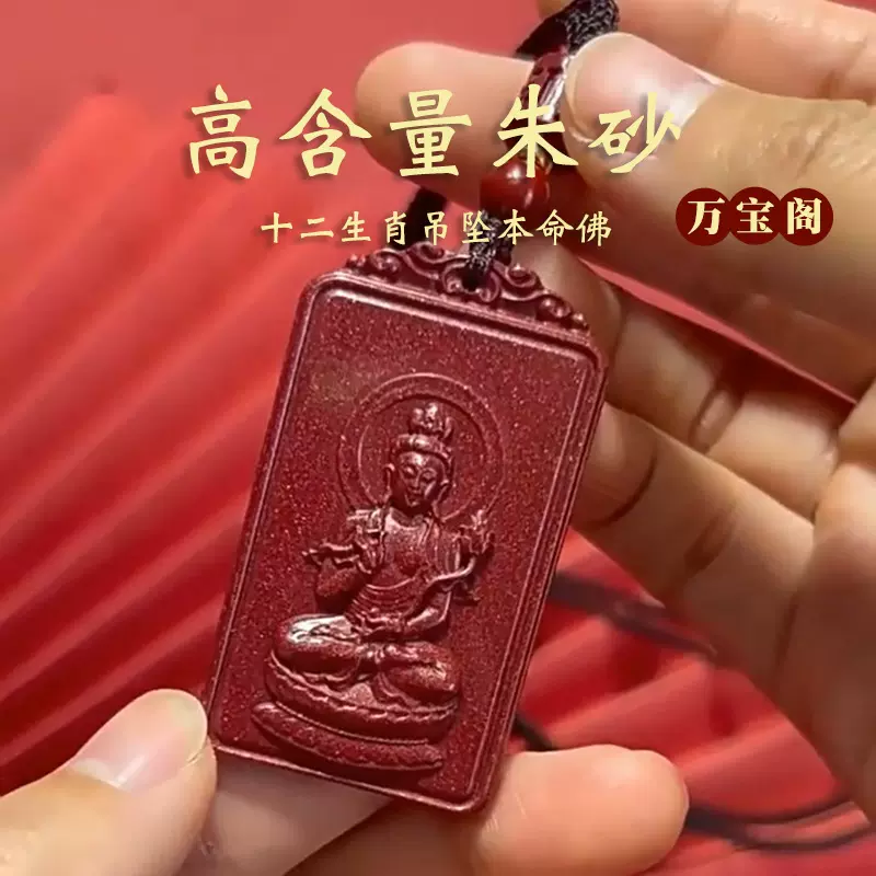高含量天然原矿紫金朱砂十二生肖吊坠本命佛守护神挂件本命年饰品