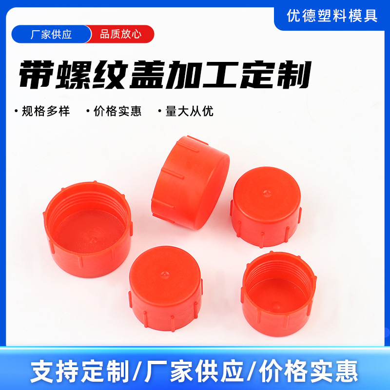 红色塑料螺纹盖防尘防外力损伤外螺纹保护帽螺牙套保护盖塞管帽
