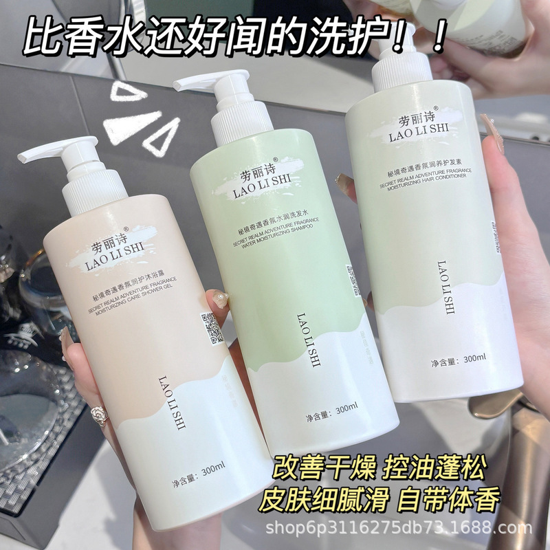 劳丽诗秘境奇遇香氛洗护洗发水沐浴露清爽控油持久留香去屑止痒|undefined
