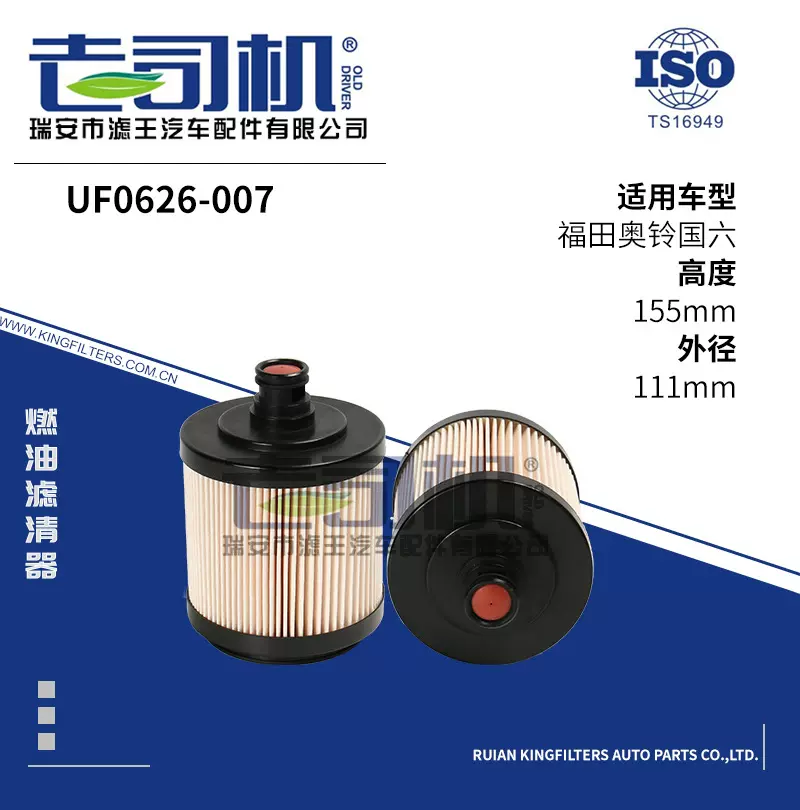 适用福田奥铃国六燃油滤清器UF0626-007