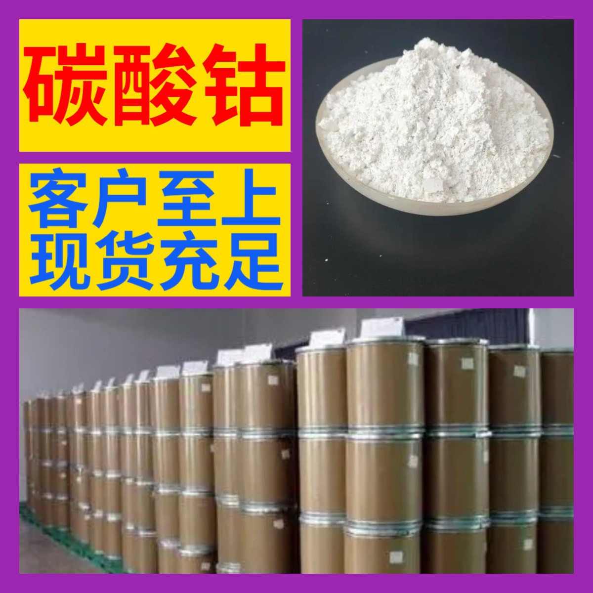 碳酸钴 化工大全全国发货老企业含税发货及时品种齐全江苏福建