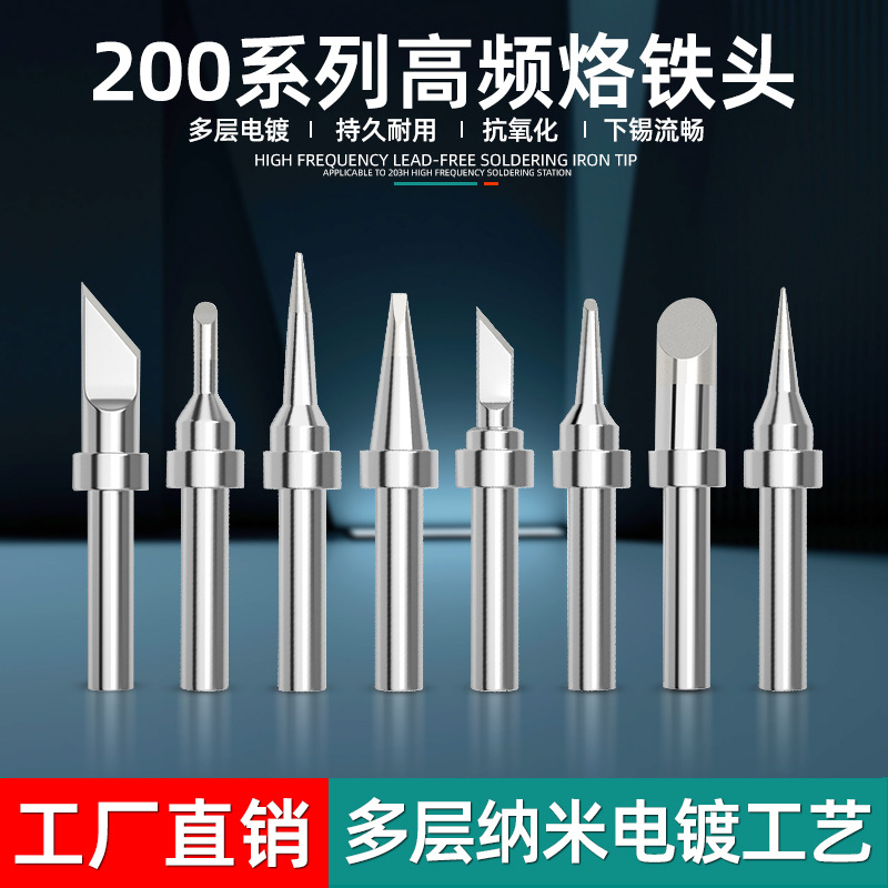 200系列高频焊台烙铁头90W无铅环保电焊头203H焊台通用刀口焊锡头