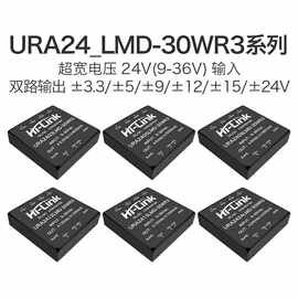 URA2412LMD-30WR3双路电源模块URA2403/2405/2409/2424LMD-30WR3