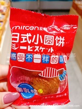 麦程 日式小圆饼 芝士味 海盐味  南乳味一件5斤（约70小包）