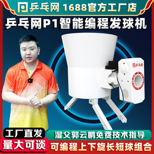 [Table Tennis Net P1 Table Tennis Serving Machine] Intelligent Programmable Home Professional Single Automatic Trainer Serving