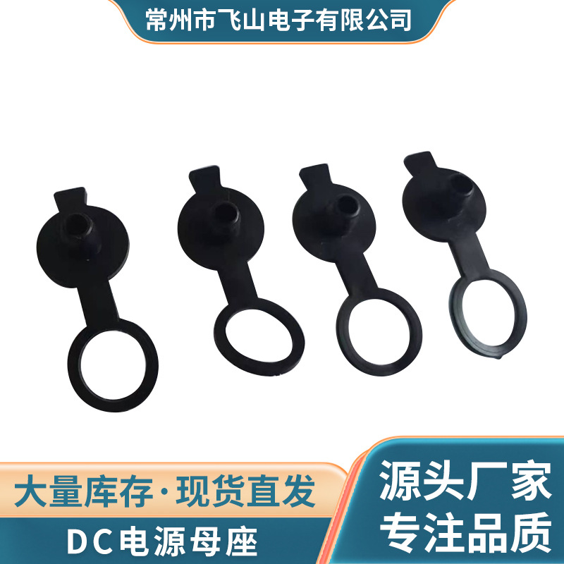 供应DC电源母座 5521 5525  连接器防水盖子防尘帽