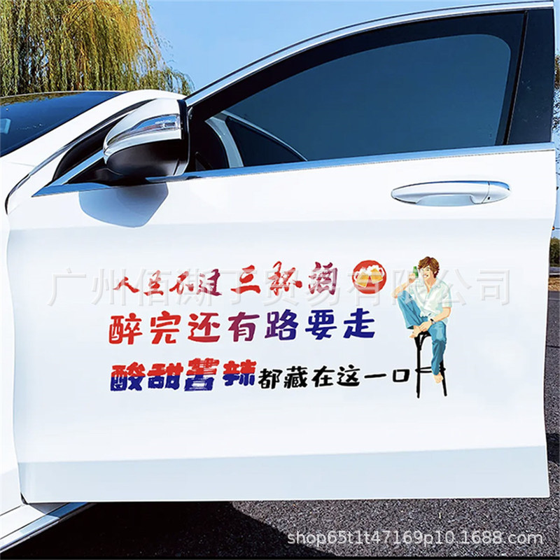 人生不过三杯酒车贴车门后档玻璃个性创意改装饰抖音贴画汽车贴纸