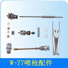 通用W-71喷枪配件W-77针嘴迫紧雾化帽幅度空气调节全套配件