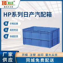 批发静电周转HP日产汽配物流箱 汽车零配件工具箱五金平底箱HP箱
