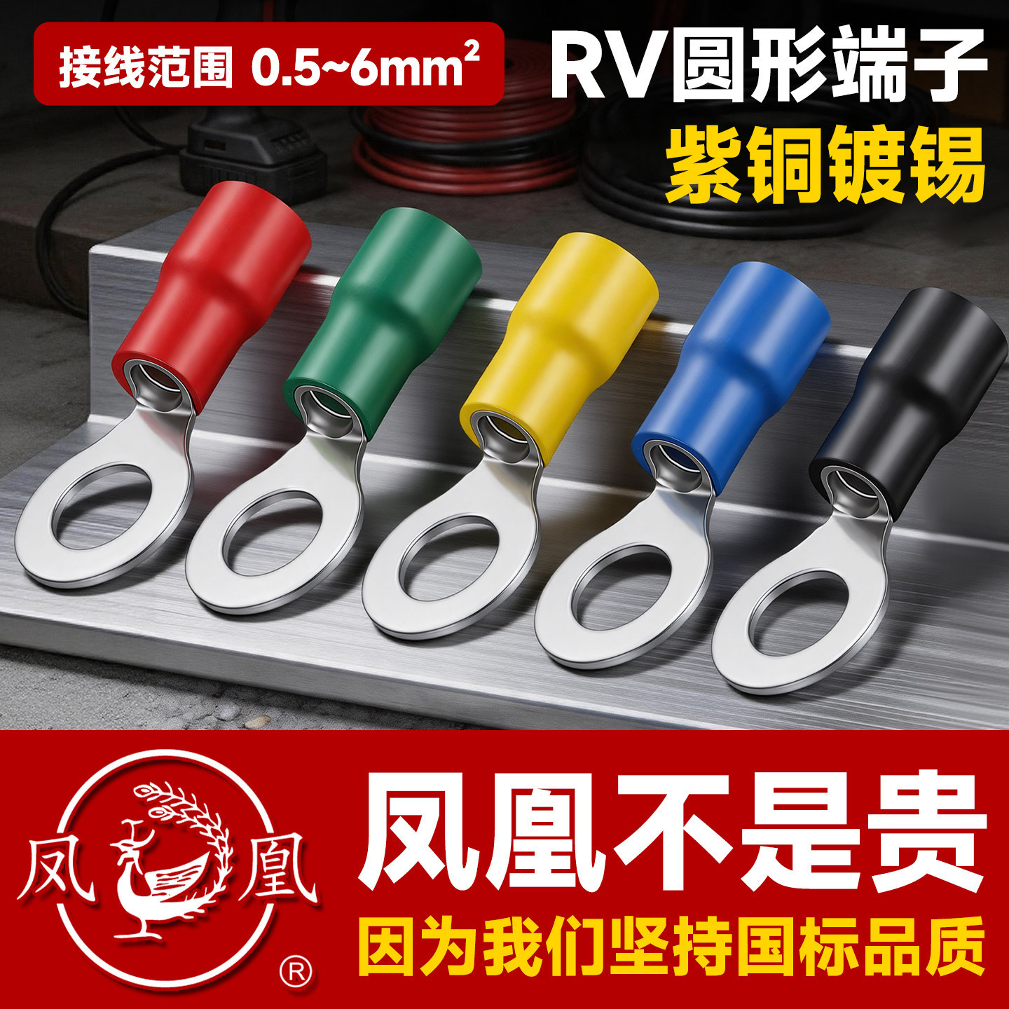 凤凰RV铜接线端子圆形冷压铜接头国标OT线鼻子电线快速插拔并线头