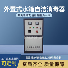 批发外置水箱自洁消毒器臭氧发生器水处理设备杀菌消毒水箱自洁器