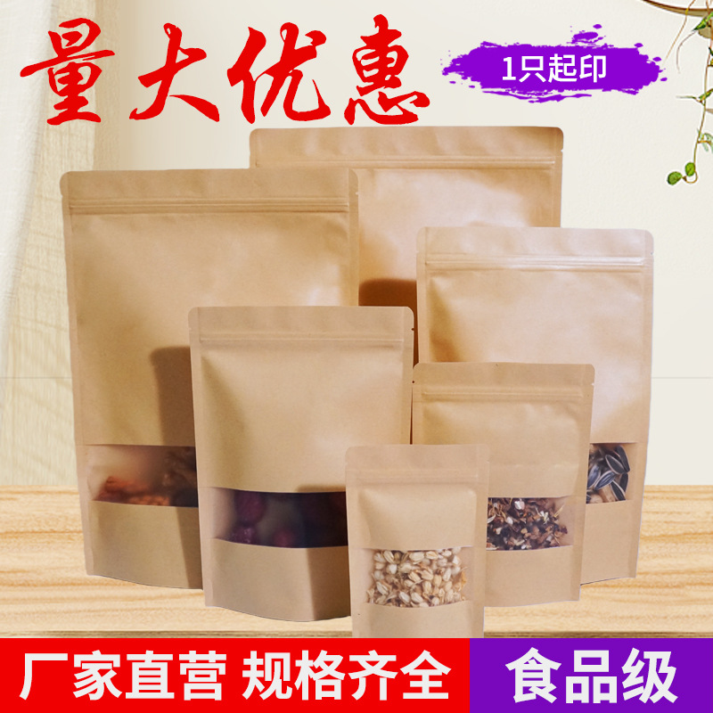 牛皮纸自封袋茶叶坚果包装袋磨砂开窗牛皮纸自立袋干果类密封袋
