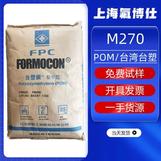 POM台湾台塑M270高强度高流动高抗冲注塑通用级原料专用料SGS认证