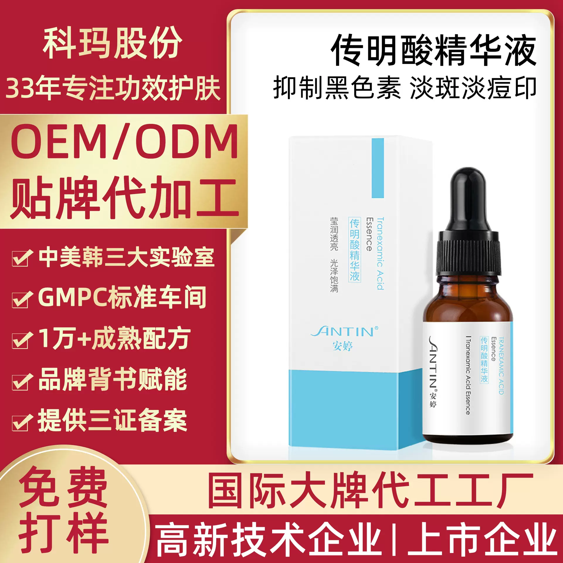 OEM定制代加工传明酸精华液 提亮肤色改善暗沉淡化痘印面部精华
