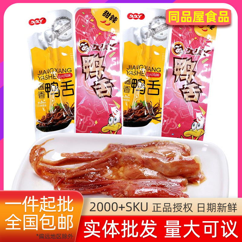 久久丫酱香甜辣鸭舌即食卤味肉类零食真空散装鸭舌香辣熟食批发