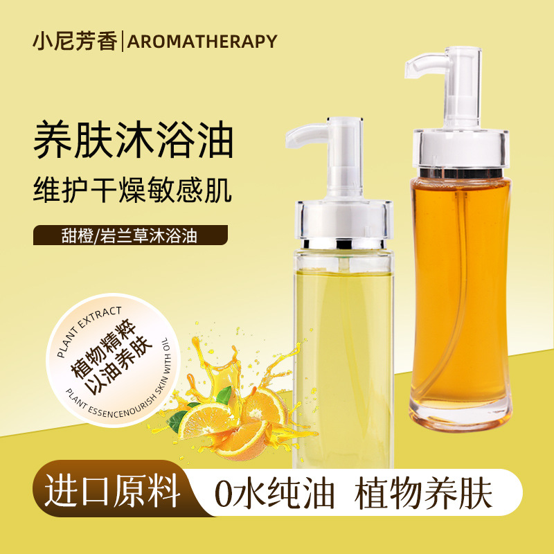 甜橙沐浴油山茶籽油植物精油温和清洁不刺激以油养肤干皮秋冬必备