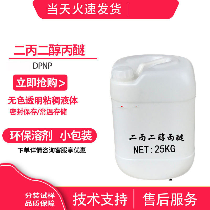 美国二丙二醇丙醚/二丙二醇正丙醚、DPNP CAS:29911-27-1