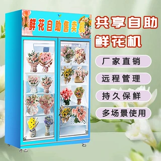 鲜花自动贩卖机开门自动取花柜自助花店鲜花保鲜柜厂家OEM