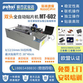 普惠贴片机MT-602全自动双头0603高效贴片SMT贴片机小型生产线