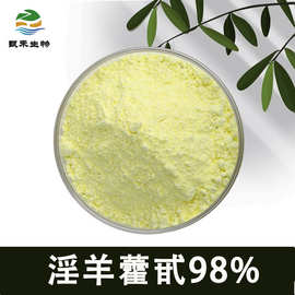 淫羊藿甙98% 淫羊藿单甙提取物 淫羊藿苷 现货包邮 10g/袋