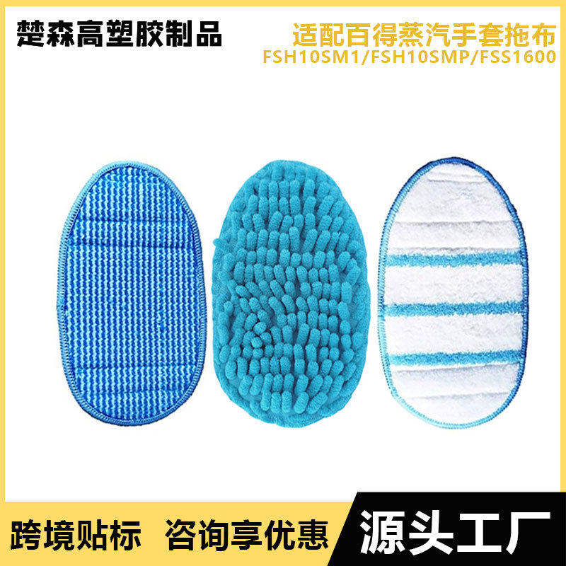 适配百得蒸汽拖把布配件手套清洁布FSH10SM1/FSH10SMP/FSS1600
