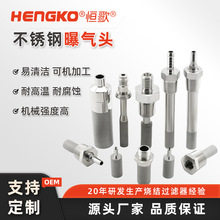 厂家直销牛奶水沐浴曝气器耐腐蚀扩散快高效率微米级不锈钢曝气头