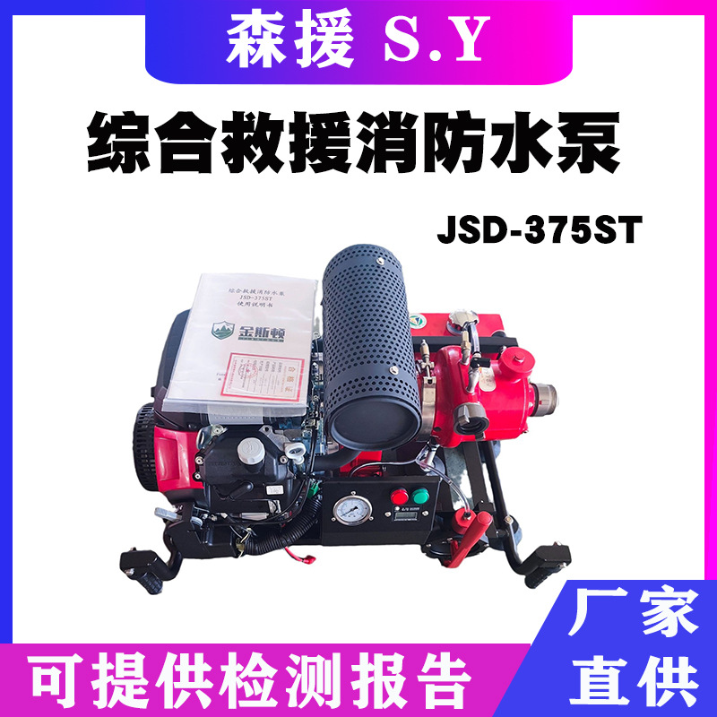 综合救援消防水泵JSD-375ST森林消防四级离心泵农用灌溉离心泵