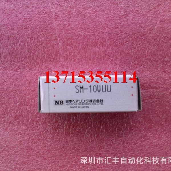 日本NB原装直线轴承 SM-10WUU SM-10UU SMF-12UU NIPPON BEARING