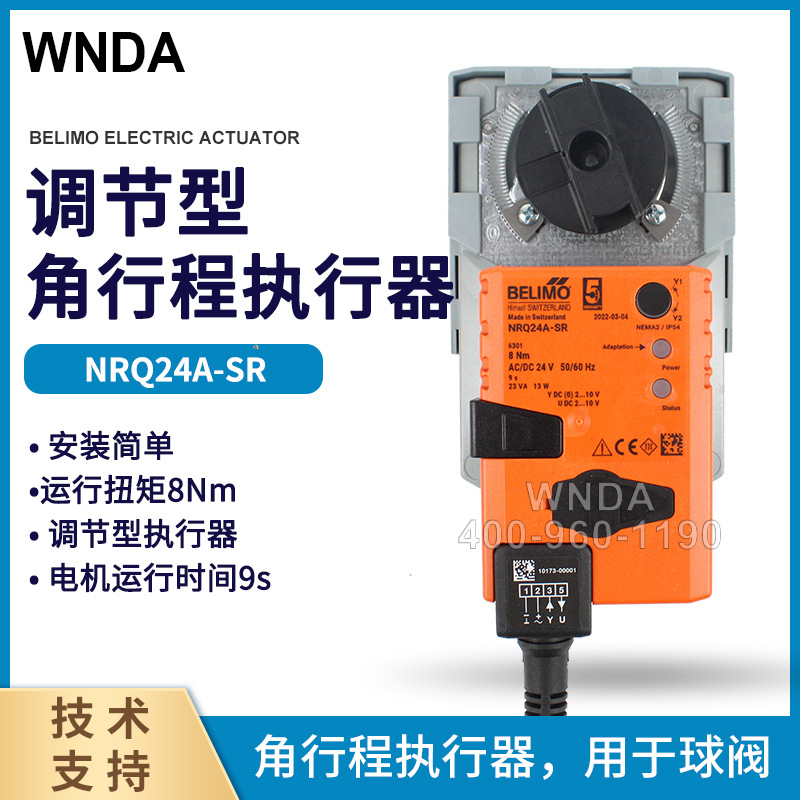 NRQ24A-SR替代NRQU24-SR瑞士博力谋快速球阀执行器BELIMO原装代理