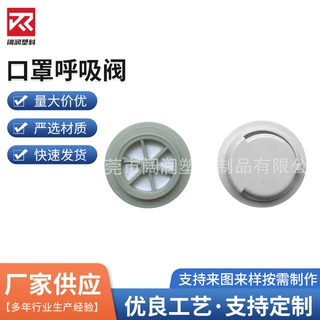 定制圆形 口罩气阀 FFP3 N95 口罩配件阀门口罩配件 口罩排气阀