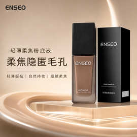 ENSEO轻薄无瑕粉底液控油粉底液服帖遮瑕持妆不脱妆粉底彩妆批发