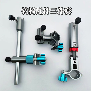 Fishing chair accessories Aluminum magnesium alloy umbrella rack bait tray rack fishing chair fishing rod turret rack fishing chair accessories three-piece set