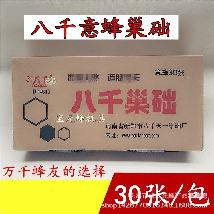 厂家直销批发意蜂巢础巢脾巢基深房八千意蜂巢础巢片30张/包