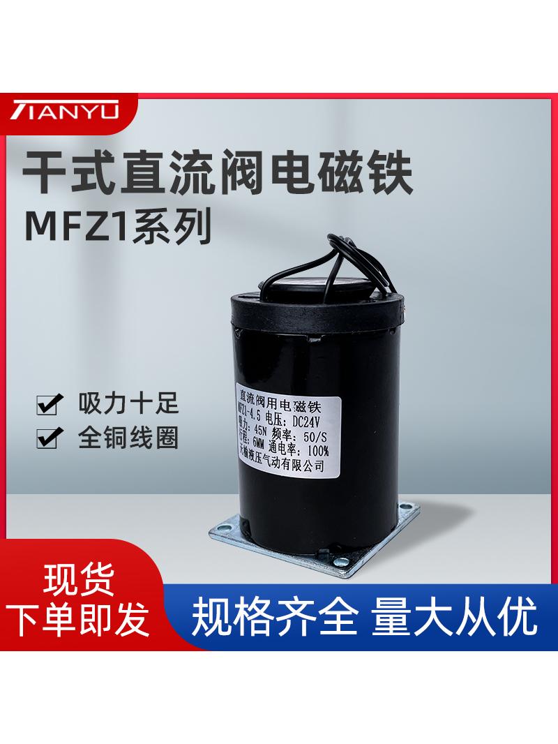 电磁铁MFZ1-4.5直流干式阀用MFZ1-2.5 MFZ1-7 MFZ1-1.5 DC24V天榆