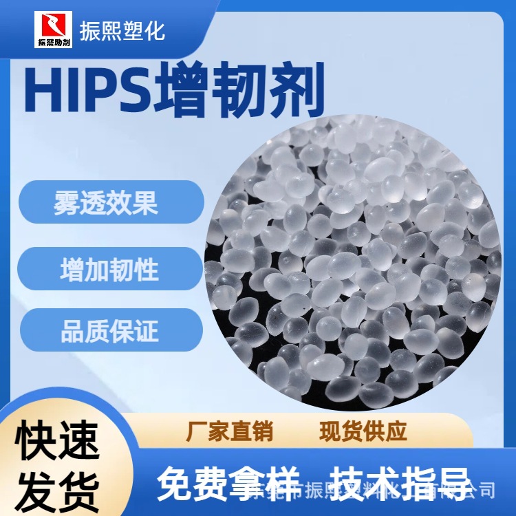 增韧剂  雾透效果 HIPS适用 抗冲击 防脆裂