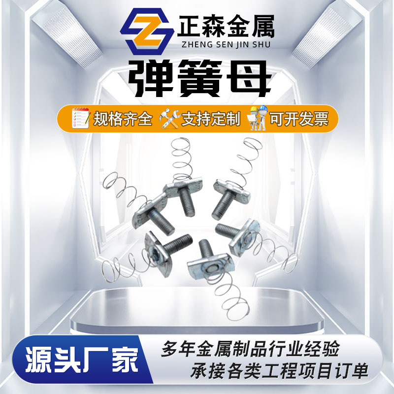 正森 弹簧母 电镀弹簧塑翼母 弹簧螺母 光伏配件 弹力母