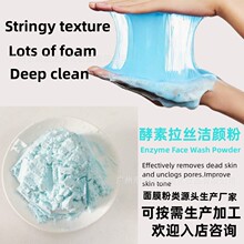 跨境洁颜粉厂家定制氨基酸温和酵素洁面粉拉丝洁颜粉OEM膜粉加工