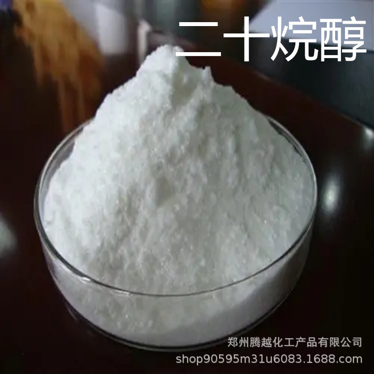 供应现货 二十烷醇  乳化剂 表面活性剂洗涤二十烷醇