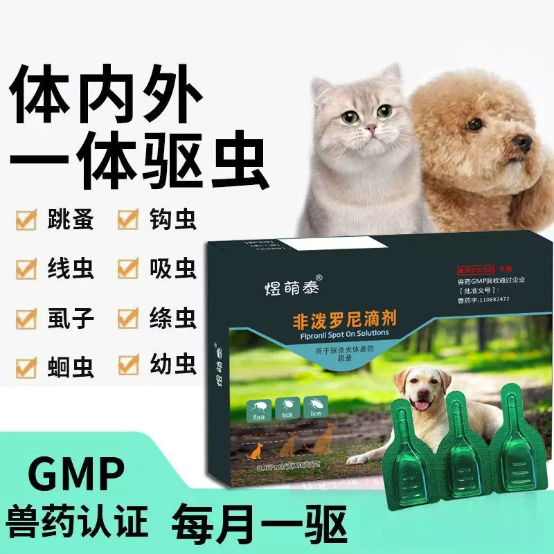非泼罗尼猫狗宠物驱虫滴剂跳蚤药虱子蜱虫狗狗体外驱虫药现货速发