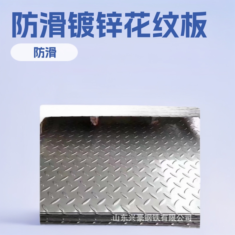 现货热轧日钢镀锌花纹板 楼梯防滑踏板 镀锌压花可分条开平
