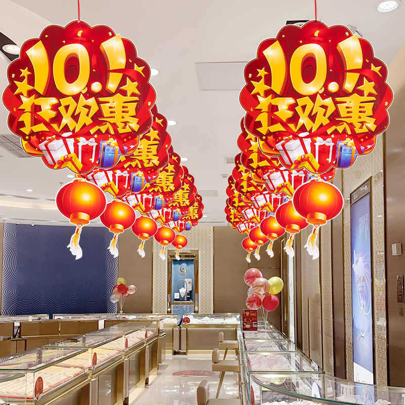 10.1国庆节装饰拉吊旗挂件饰商场店铺珠宝店活动氛围场景布置气球|undefined