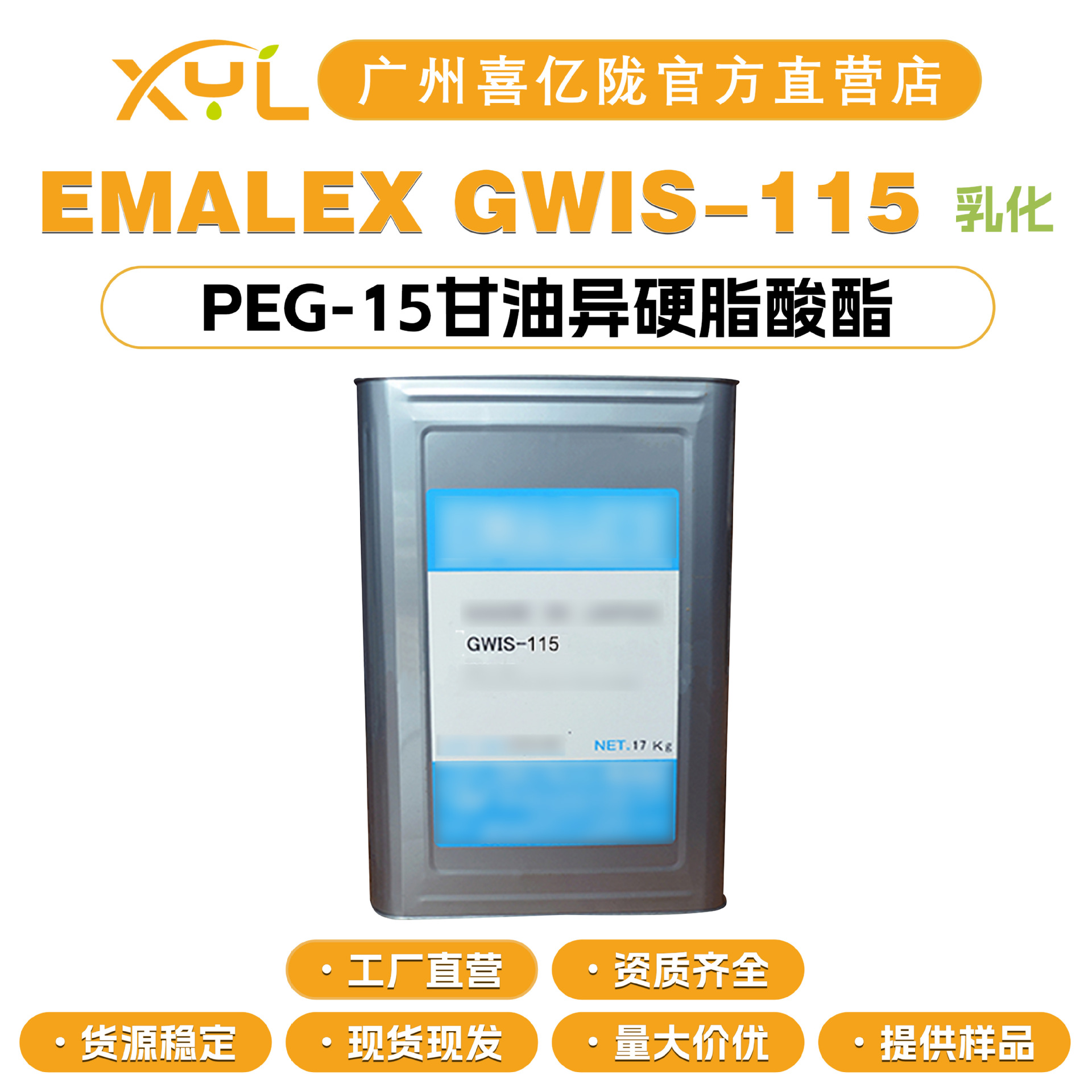 乳化 EMALEX GWIS-115 PEG-15甘油异硬脂酸酯 鼻涕卸妆液乳化剂