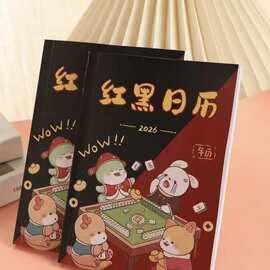 麻将策略2026年日历十二生肖看日子打麻将专用日历红黑日历TYmy