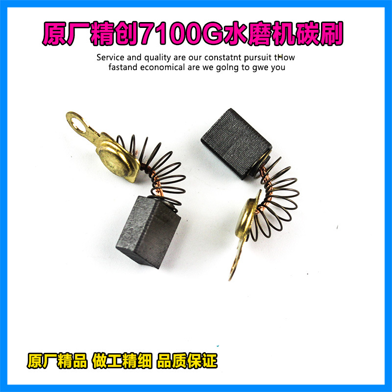 原厂精创红箭精锐肯达H7100G水磨机碳刷电刷注水式磨光机碳刷配件