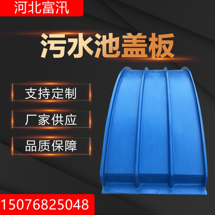 拱形弧形圆形盖板防尘罩 玻璃钢污水池盖板 密封集气罩雨水收集池|ms