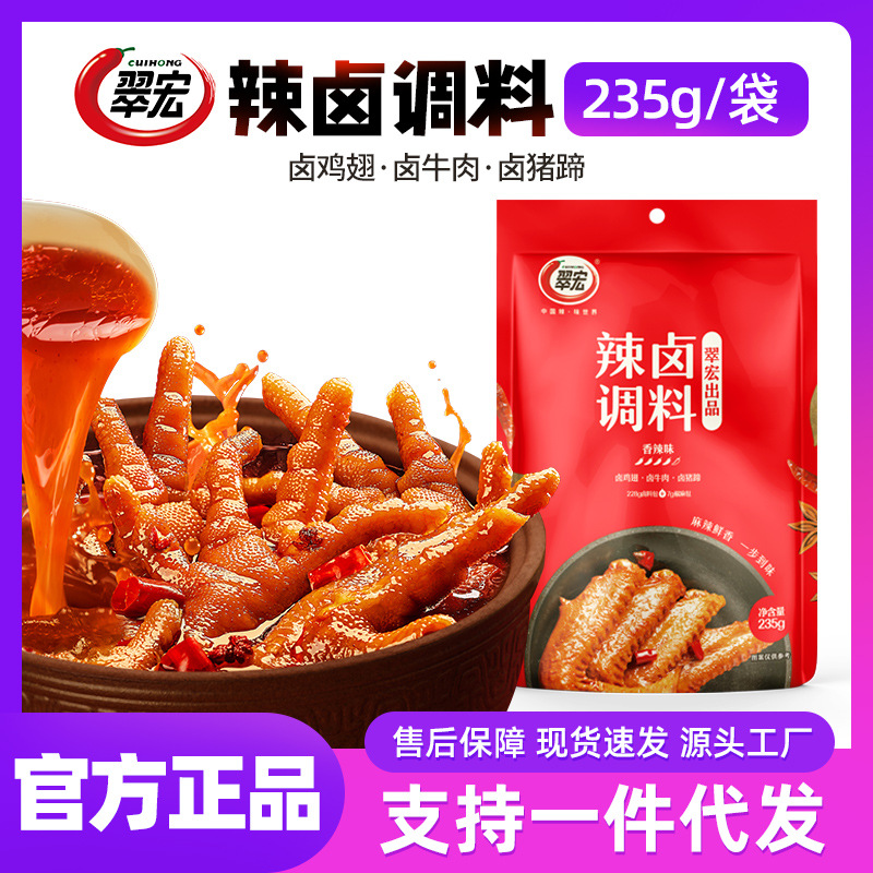 翠宏辣卤调料235g四川香辣卤料包家庭商用鸡鸭翅爪酱料包可代发