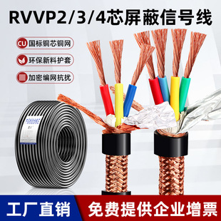 Standard pure copper RVVP shielded wire 2 3 4 5 core 0.3 0.5 1.5 square audio control line instrument signal line