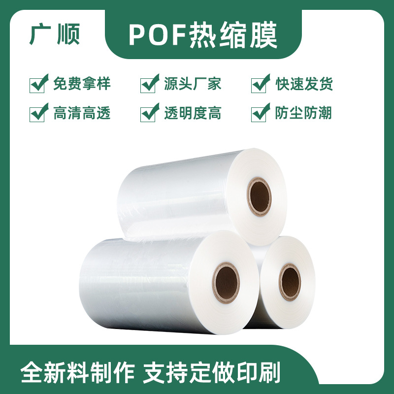 pof热缩膜pof热缩袋热收缩膜塑封膜餐具透明对折膜筒膜防水密封