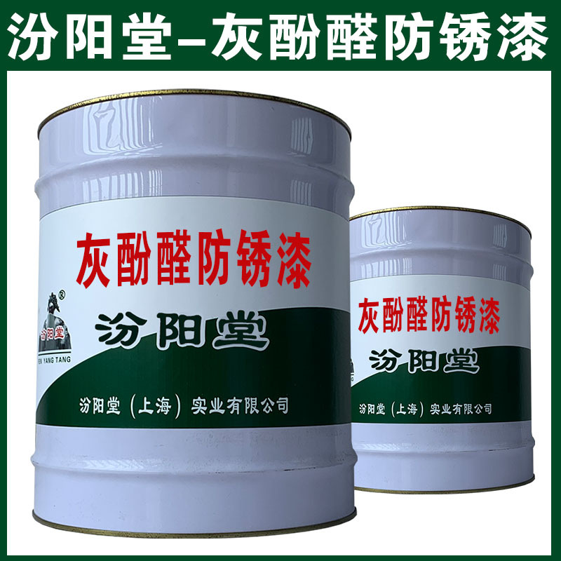 灰酚醛防锈漆，汾阳堂，灰酚醛防锈漆，储存温度18-25℃为宜！